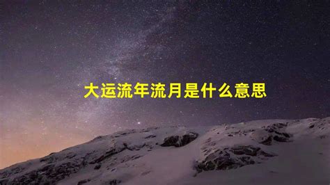 流年流月流日|如何分析流年、流月、流日、流时